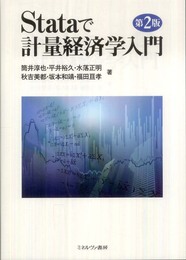 Stataで計量経済学入門 第2版