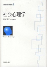 社会心理学 (心理学研究の新世紀)