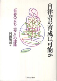 自律者の育成は可能か: 「世界の立ち上がり」の理論