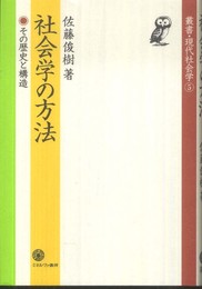 社会学の方法:その歴史と構造 (叢書・現代社会学 5)