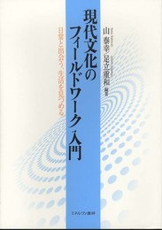 現代文化のフィ-ルドワ-ク入門: 日常と出会う、生活を見つめる