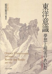 東洋意識夢想と現実のあいだ: 1887-1953