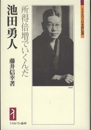 池田勇人: 所得倍増でいくんだ (ミネルヴァ日本評伝選)
