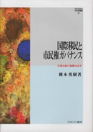 国際移民と市民権ガバナンス: 日英比較の国際社会学 (MINERVA社会学叢書 37)