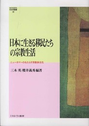 日本に生きる移民たちの宗教生活: ニュ-カマ-のもたらす宗教多元化 (MINERVA社会学叢書 38)