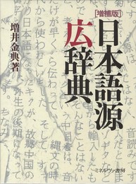 日本語源広辞典