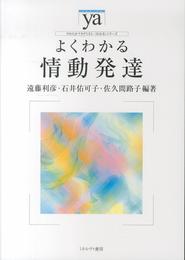 よくわかる情動発達 (やわらかアカデミズム・〈わかる〉シリーズ)