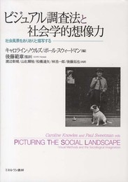 ビジュアル調査法と社会学的想像力: 社会風景をありありと描写する