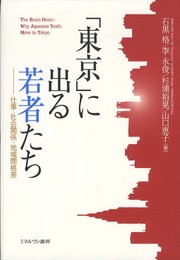 「東京」に出る若者たち: 仕事・社会関係・地域間格差