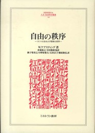 自由の秩序: カントの法および国家の哲学 (MINERVA人文・社会科学叢書 183)