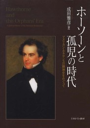 ホ-ソ-ンと孤児の時代: アメリカン・ルネサンスの精神史をめぐって