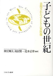 子どもの世紀: 表現された子どもと家族像