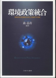 環境政策統合: 日欧政策決定過程の改革と交通部門の実践