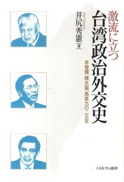 激流に立つ台湾政治外交史: 李登輝、陳水扁、馬英九の25年