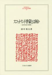 スコットランド啓蒙とは何か: 近代社会の原理 (MINERVA人文・社会科学叢書 199)