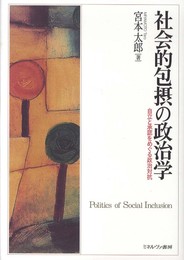 社会的包摂の政治学:自立と承認をめぐる政治対抗