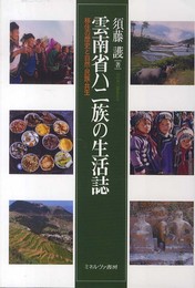 雲南省ハニ族の生活誌: 移住の歴史と自然・民族・共生