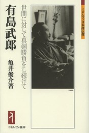 有島武郎: 世間に対して真剣勝負をし続けて (ミネルヴァ日本評伝選)