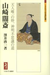 山崎闇斎: 天人唯一の妙、神明不思議の道 (ミネルヴァ日本評伝選)