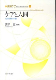 ケアと人間: 心理・教育・宗教 (講座ケア新たな人間-社会像に向けて 第 3巻)