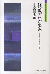 経済学 我が歩み: 学者として教師として (シリーズ「自伝」my life my world)