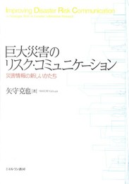 巨大災害のリスク・コミュニケーション:災害情報の新しいかたち