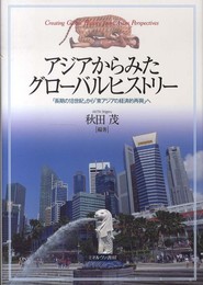 アジアからみたグローバルヒストリー: 「長期の18世紀」から「東アジアの経済的再興」へ