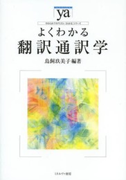 よくわかる翻訳通訳学 (やわらかアカデミズム・〈わかる〉シリーズ)
