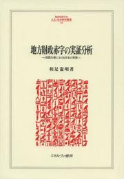 地方財政赤字の実証分析: 国際比較における日本の実態 (MINERVA人文・社会科学叢書 197)