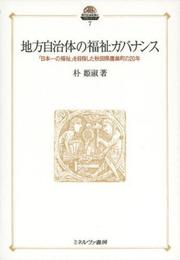 地方自治体の福祉ガバナンス: 「日本一の福祉」を目指した秋田県鷹巣町の20年 (現代社会政策のフロンティア 7)