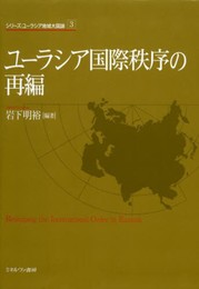 ユーラシア国際秩序の再編 (シリーズ・ユーラシア地域大国論 3)