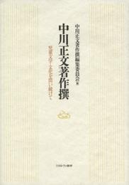 中川正文著作撰: 児童文学・文化を問い続けて