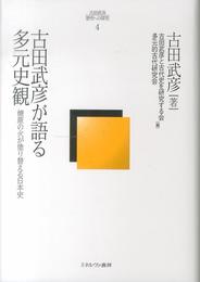 古田武彦が語る多元史観 (古田武彦・歴史への探究)