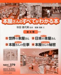 本屋さんのすべてがわかる本(全4巻)
