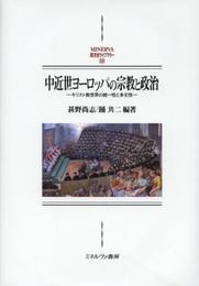 中近世ヨーロッパの宗教と政治: キリスト教世界の統一性と多元性 (MINERVA西洋史ライブラリー 100)