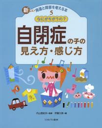 なにがちがうの? 自閉症の子の見え方・感じ方