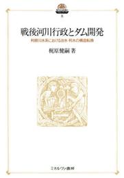 戦後河川行政とダム開発: 利根川水系における治水・利水の構造転換 (現代社会政策のフロンティア 8)