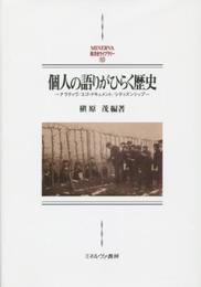 個人の語りがひらく歴史: ナラティヴ/エゴ・ドキュメント/シティズンシップ (MINERVA西洋史ライブラリー 103)