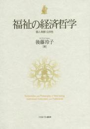 福祉の経済哲学:個人・制度・公共性