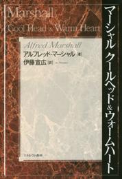 マーシャル クールヘッド & ウォームハート