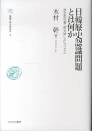 日韓歴史認識問題とは何か (叢書・知を究める)
