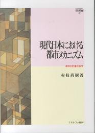 現代日本における都市メカニズム: 都市の計量社会学 (MINERVA社会学叢書 47)
