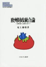欧州財政統合論 (MINERVA 現代経済学叢書)