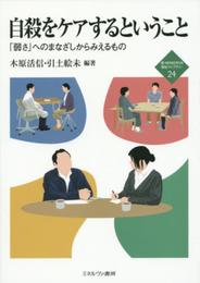 自殺をケアするということ：「弱さ」へのまなざしからみえるもの (新・MINERVA福祉ライブラリー)