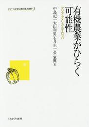 有機農業がひらく可能性: アジア・アメリカ・ヨーロッパ (シリーズ・いま日本の「農」を問う 3)