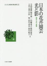 日本の花卉園芸 光と影: 歴史・文化・産業 (シリーズ・いま日本の「農」を問う 11)