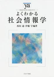 よくわかる社会情報学 (やわらかアカデミズム・〈わかる〉シリーズ)
