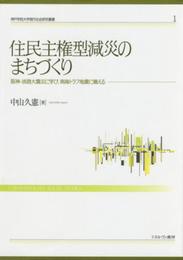 住民主権型減災のまちづくり:阪神・淡路大震災に学び、南海トラフ地震に備える (神戸学院大学現代社会研究叢書)