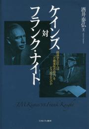 ケインズ対フランク・ナイト: