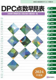 DPC点数早見表 2024年度版: 診断群分類樹形図と包括点数・対象疾患一覧 (2024年度版)